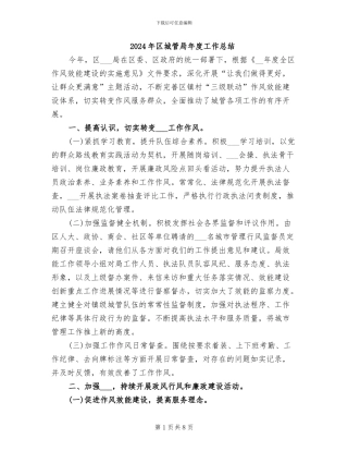 2024年区城管局年度工作总结