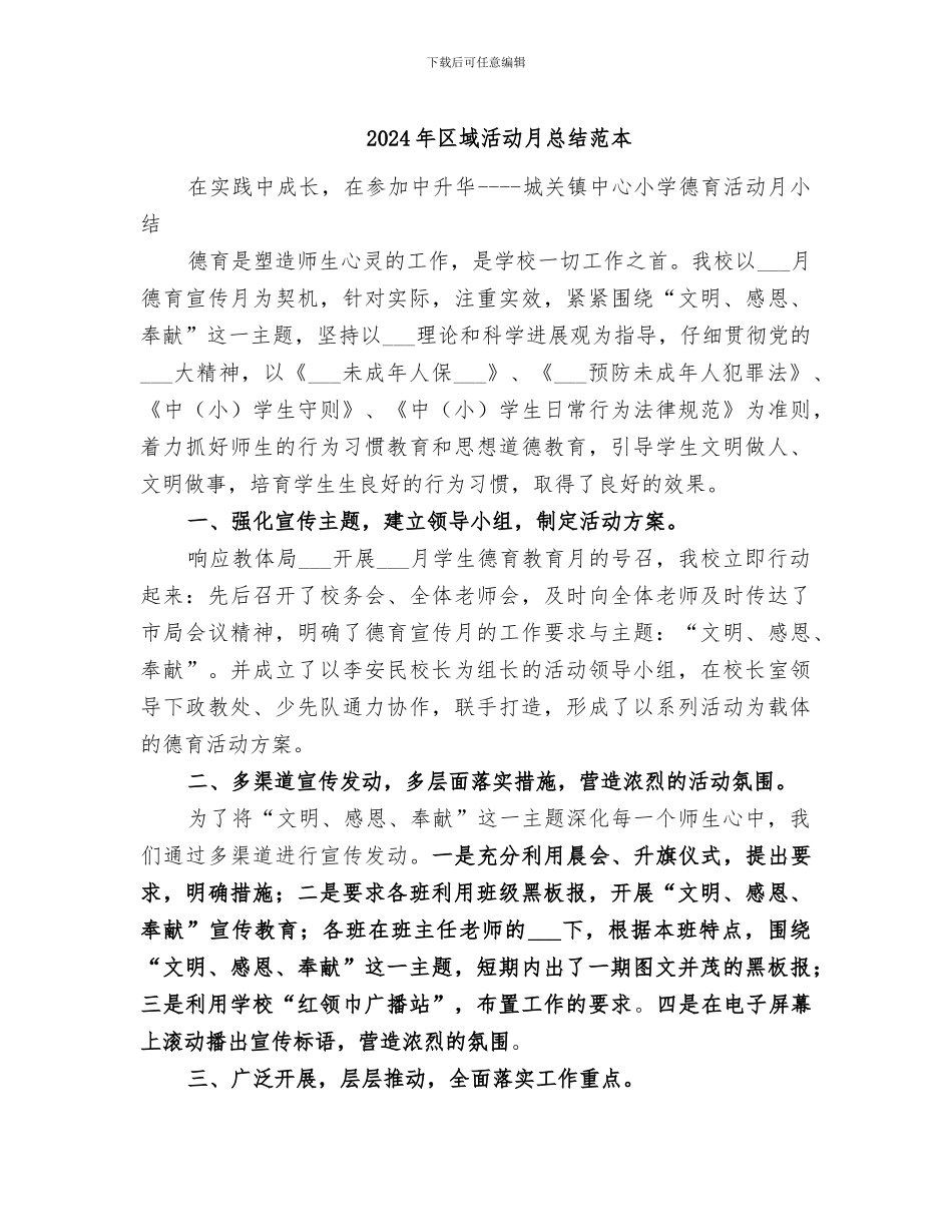 2024年区域活动月总结范本_第1页