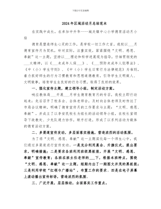 2024年区域活动月总结范本