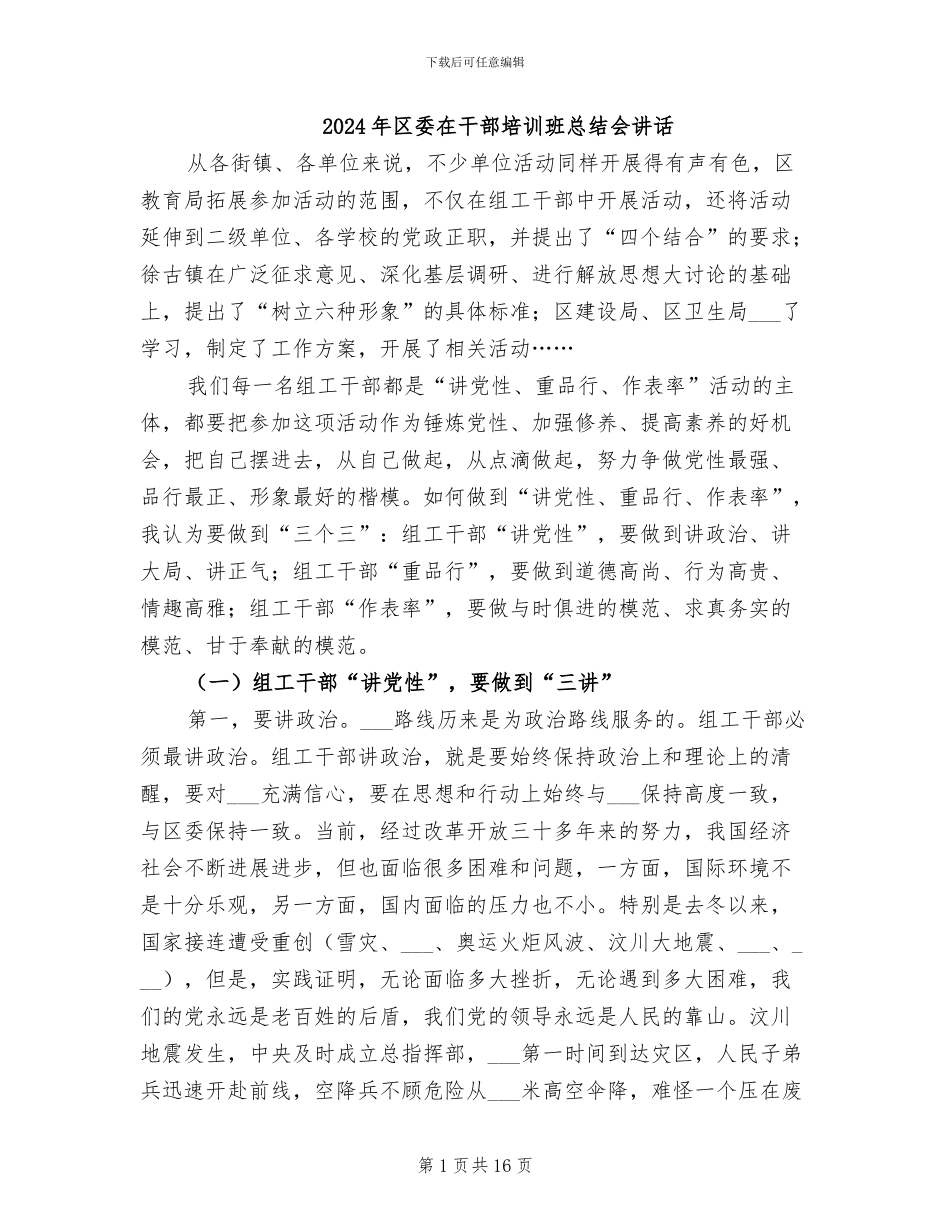 2024年区委在干部培训班总结会讲话_第1页