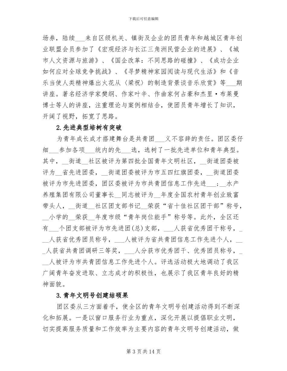 2024年区委团支部上半年工作总结_第3页