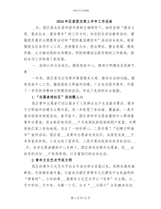 2024年区委团支部上半年工作总结