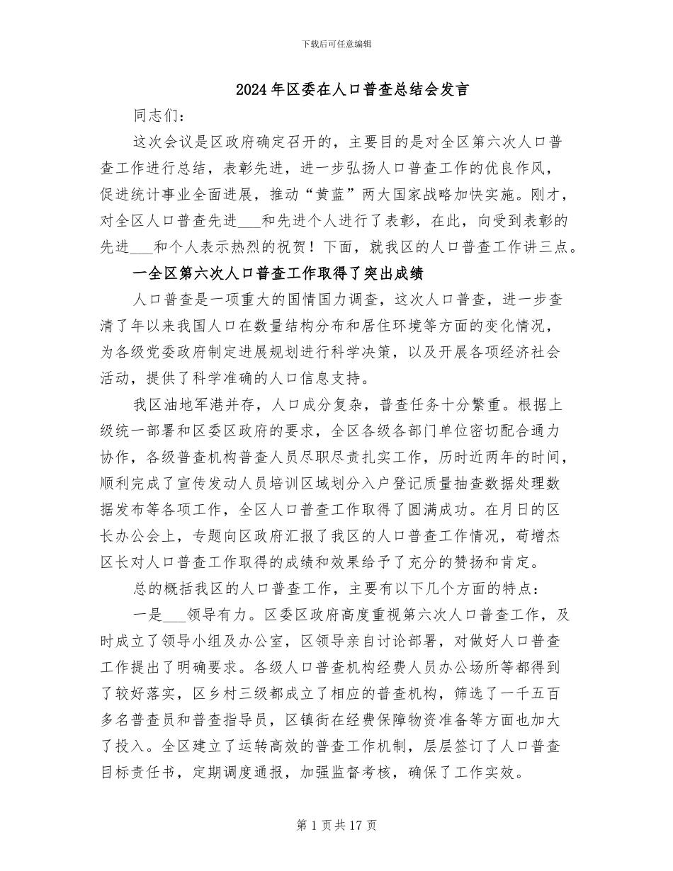 2024年区委在人口普查总结会发言_第1页