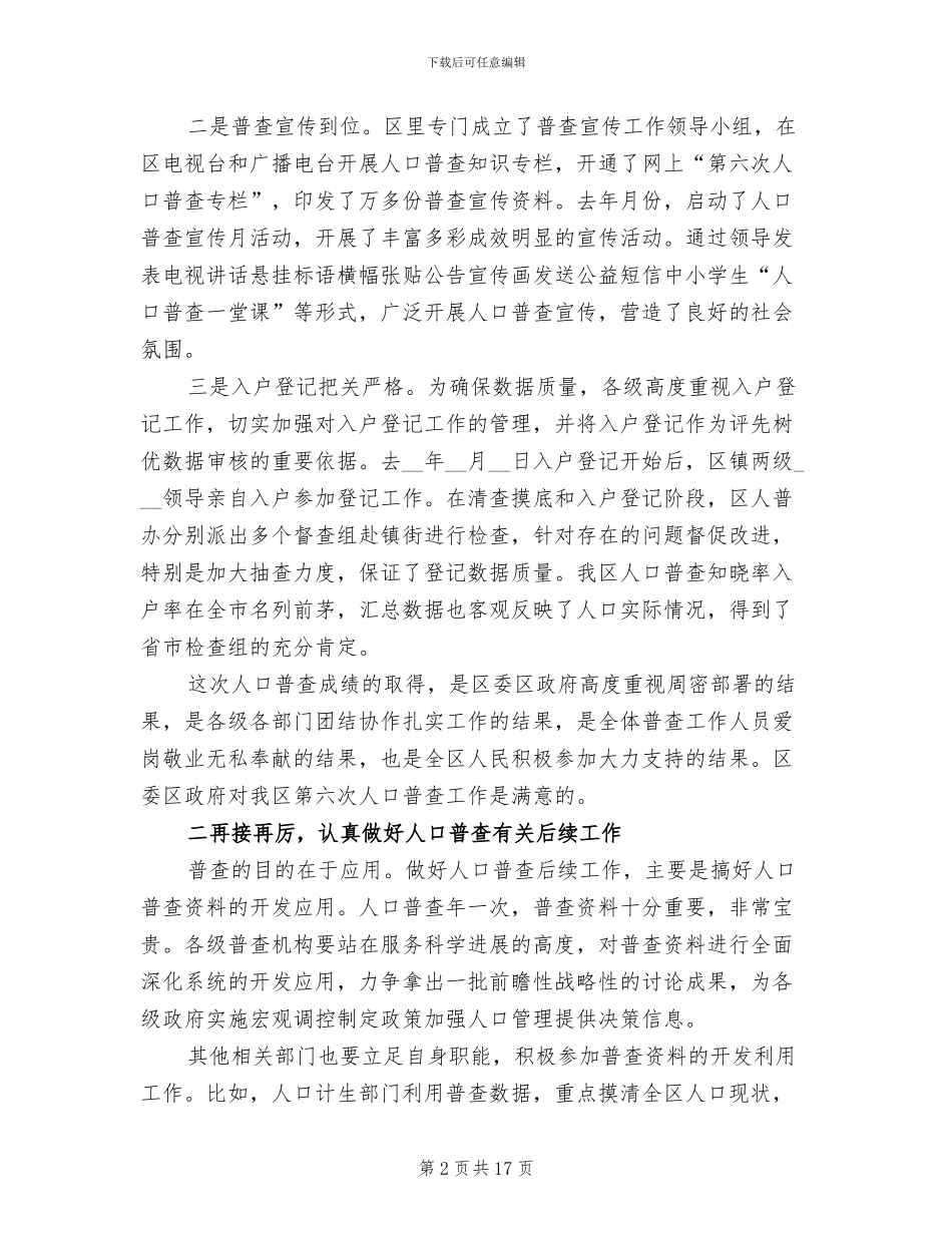 2024年区委在人口普查总结会发言_第2页