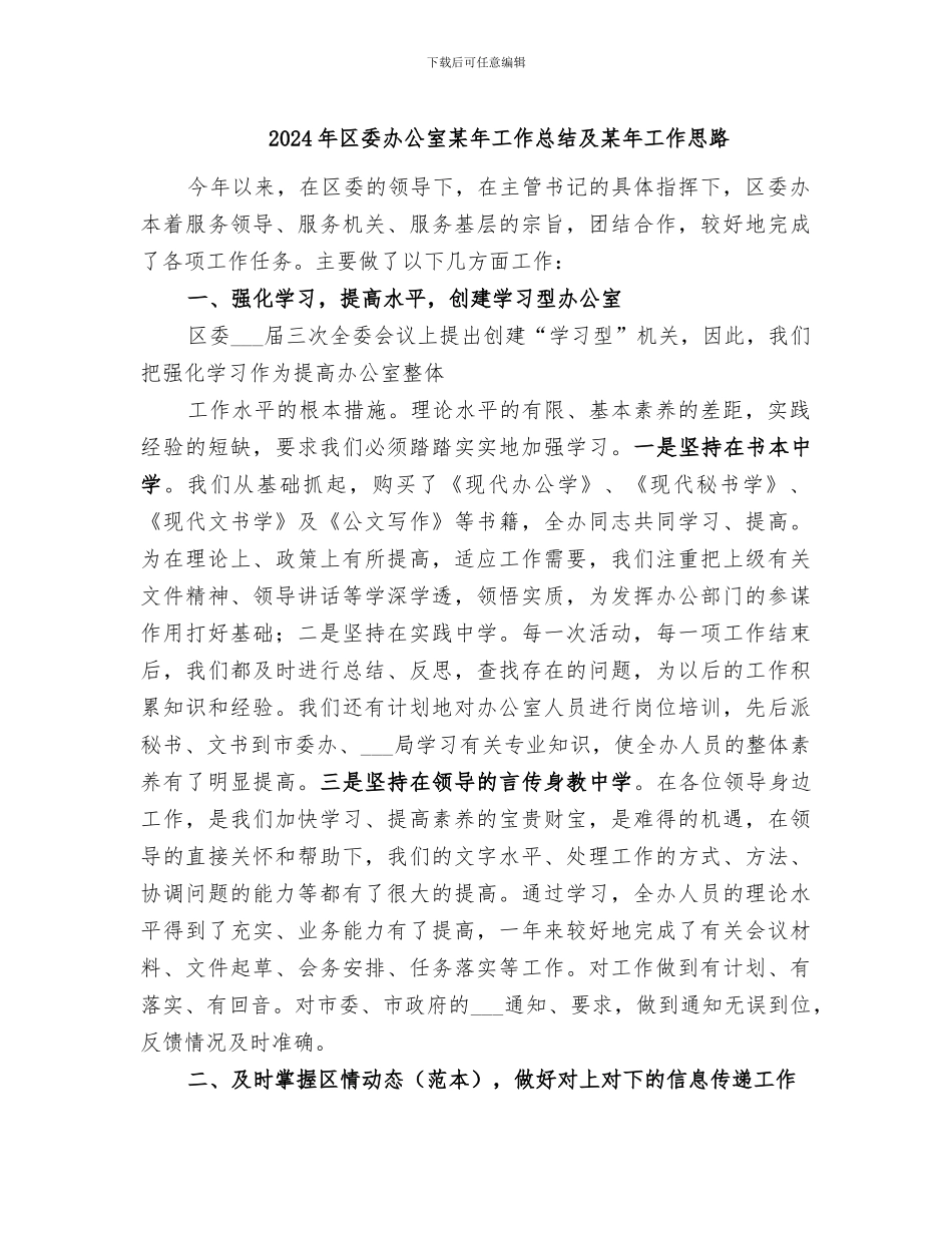 2024年区委办公室某年工作总结及某年工作思路_第1页