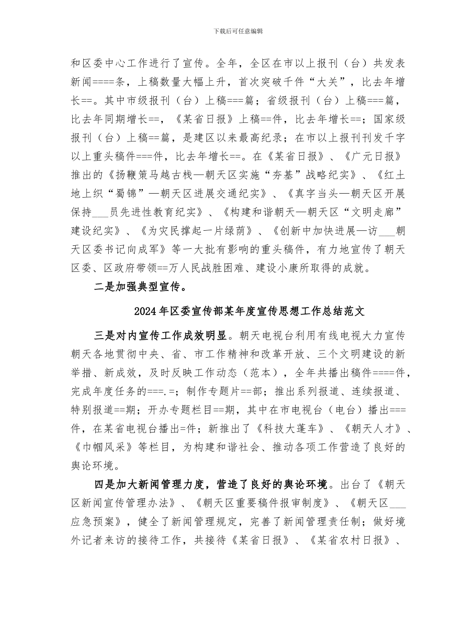 2024年区委宣传部某年度宣传思想工作总结_第3页