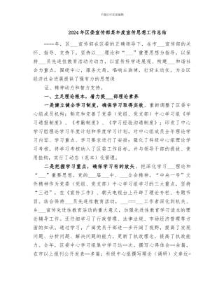 2024年区委宣传部某年度宣传思想工作总结