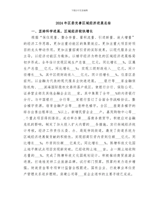 2024年区委完善区域经济发展总结