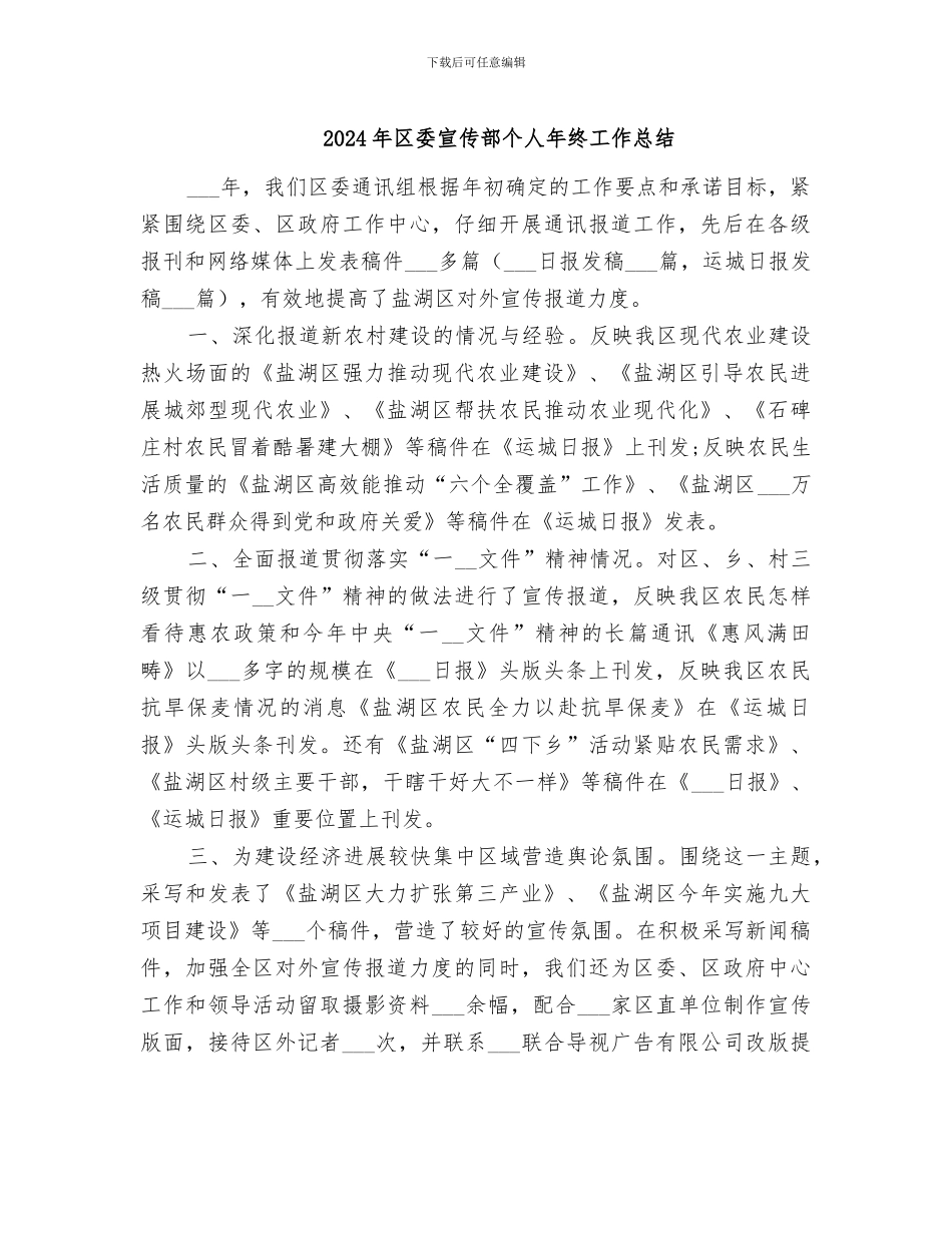 2024年区委宣传部个人年终工作总结_第1页