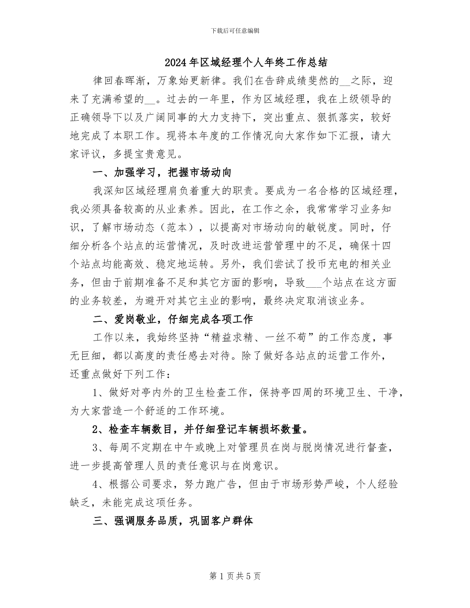 2024年区域经理个人年终工作总结_第1页