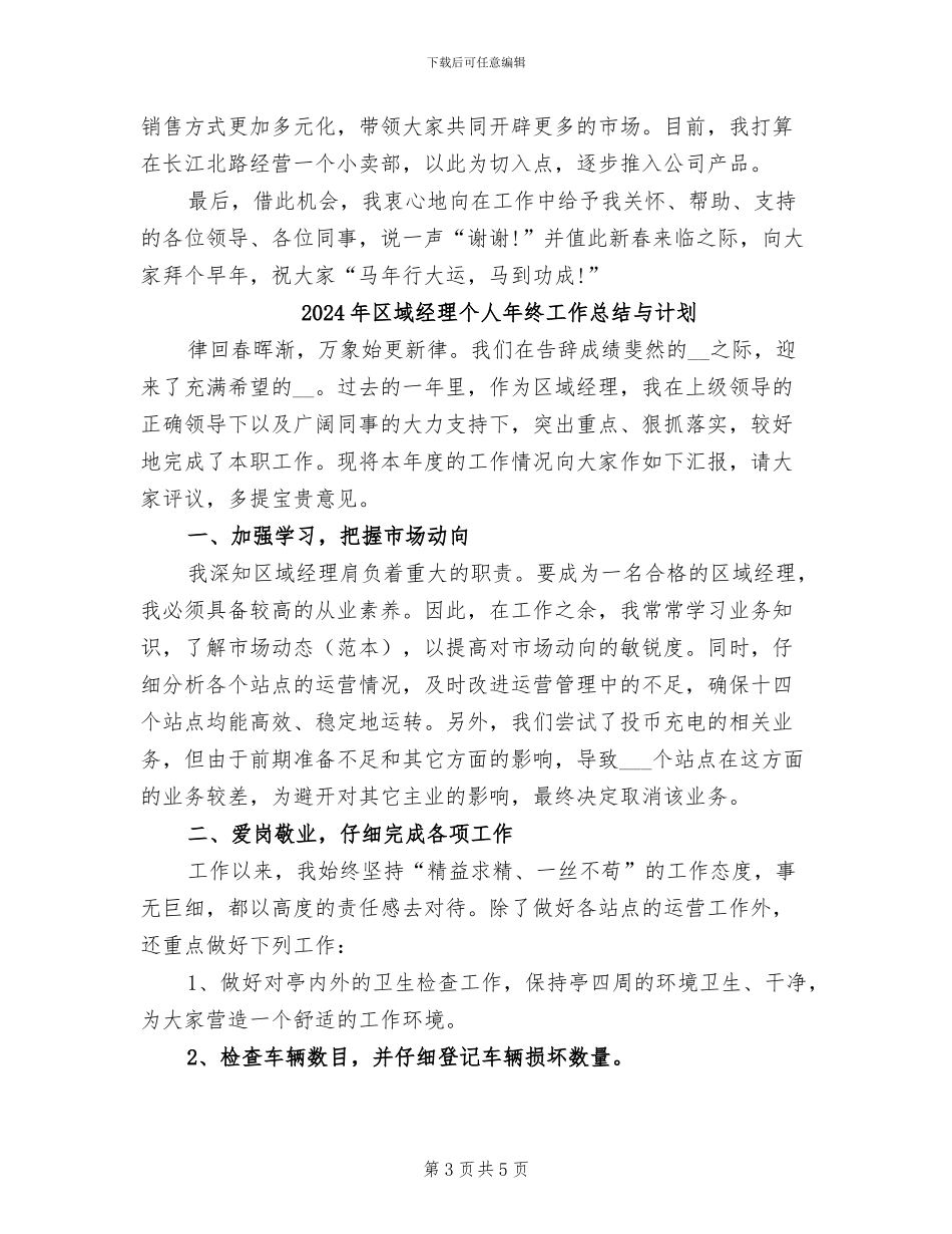 2024年区域经理个人年终工作总结_第3页