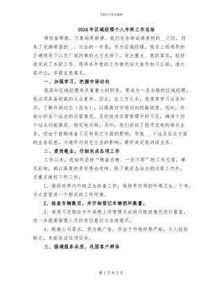 2024年区域经理个人年终工作总结