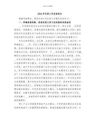 2024年区委工作总结范本