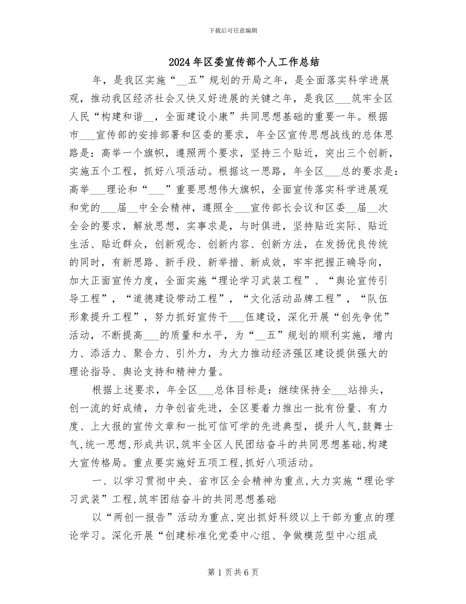 2024年区委宣传部个人工作总结_第1页