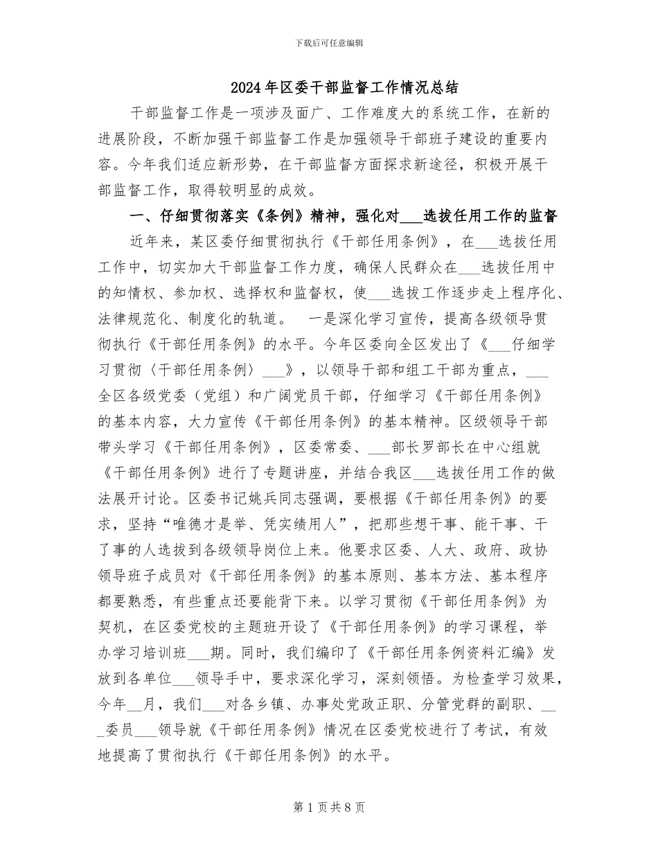 2024年区委干部监督工作情况总结_第1页