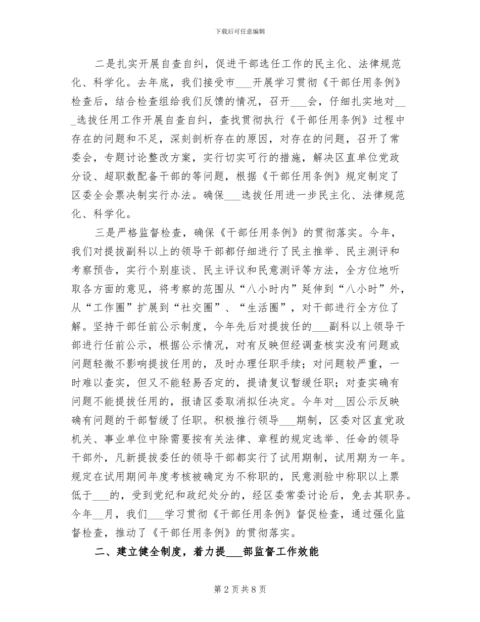2024年区委干部监督工作情况总结_第2页
