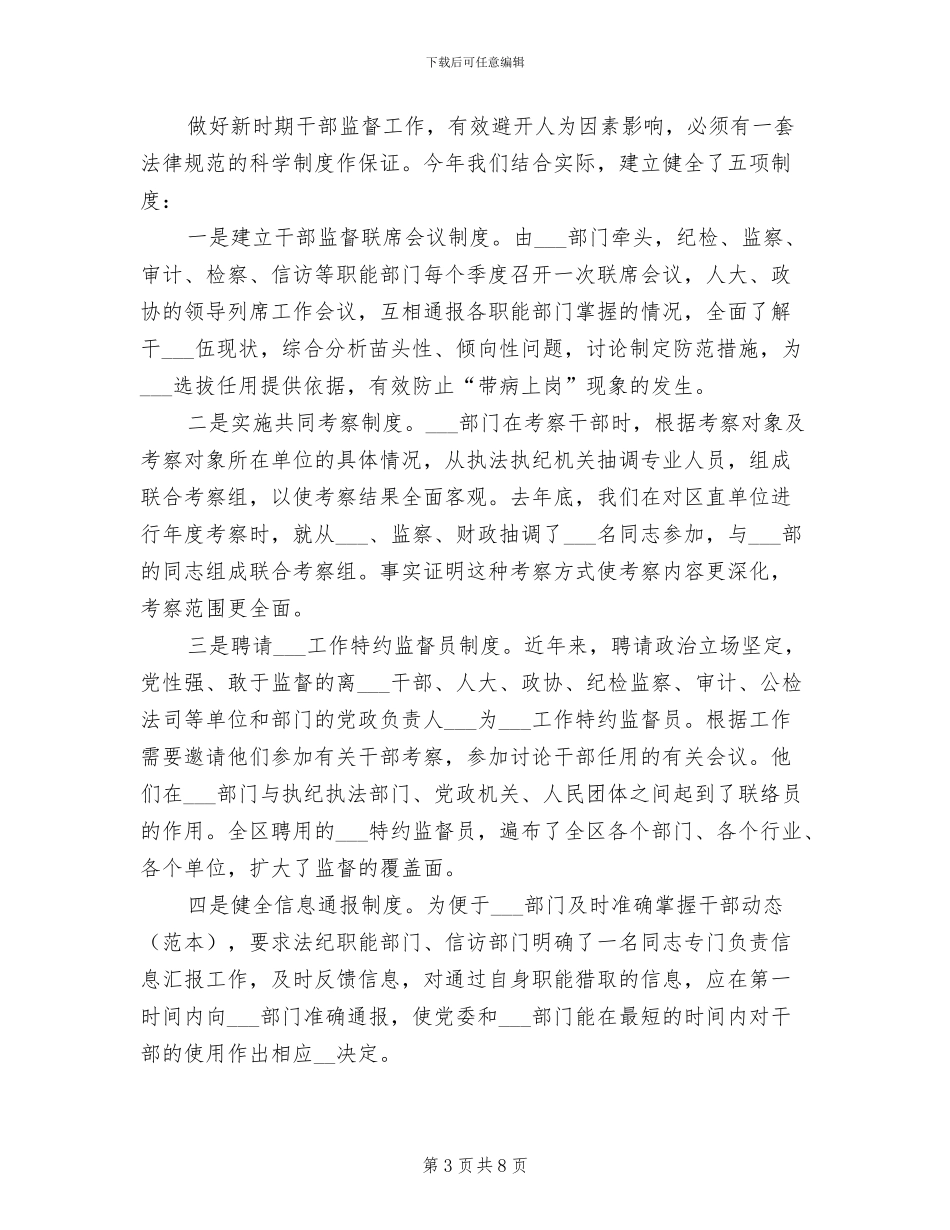 2024年区委干部监督工作情况总结_第3页