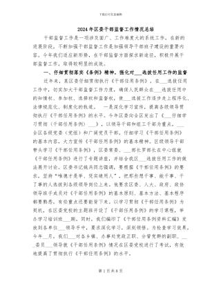 2024年区委干部监督工作情况总结