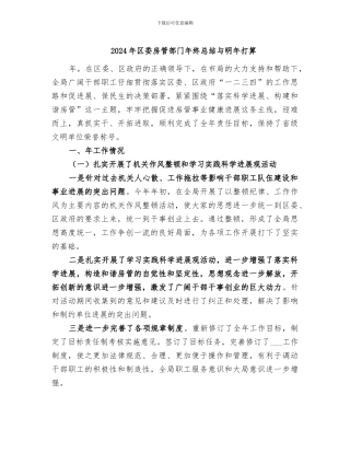 2024年区委房管部门年终总结与明年打算