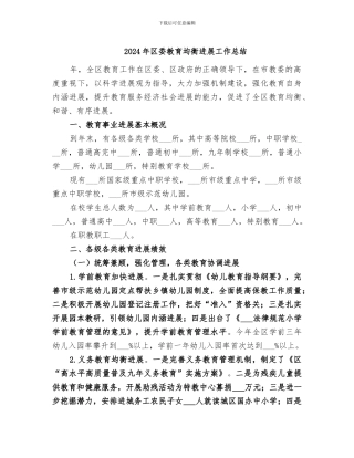 2024年区委教育均衡发展工作总结