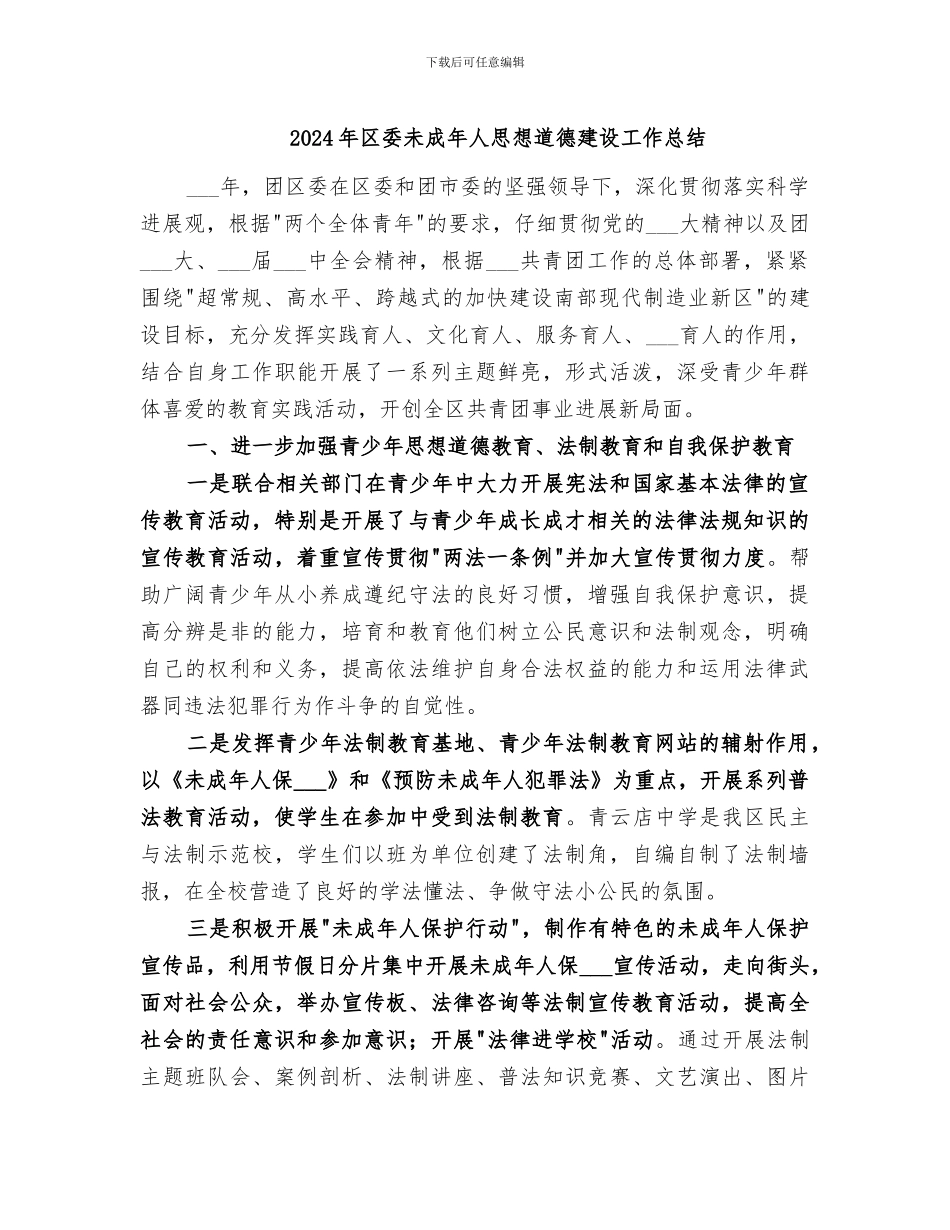 2024年区委未成年人思想道德建设工作总结_第1页