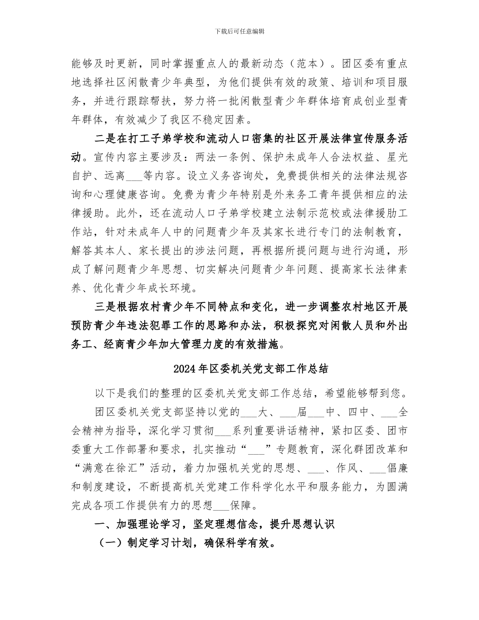 2024年区委未成年人思想道德建设工作总结_第3页