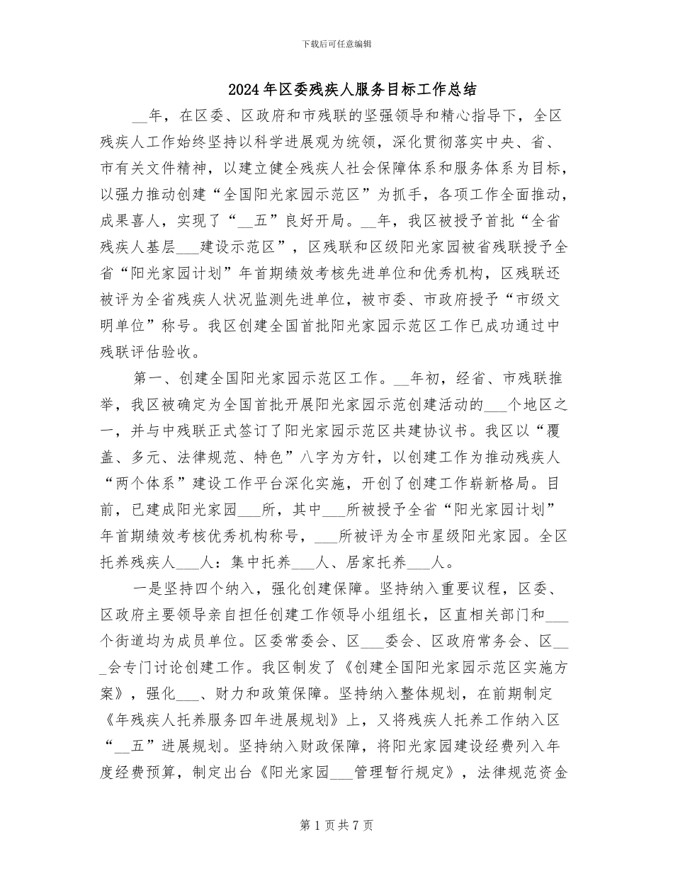 2024年区委残疾人服务目标工作总结_第1页