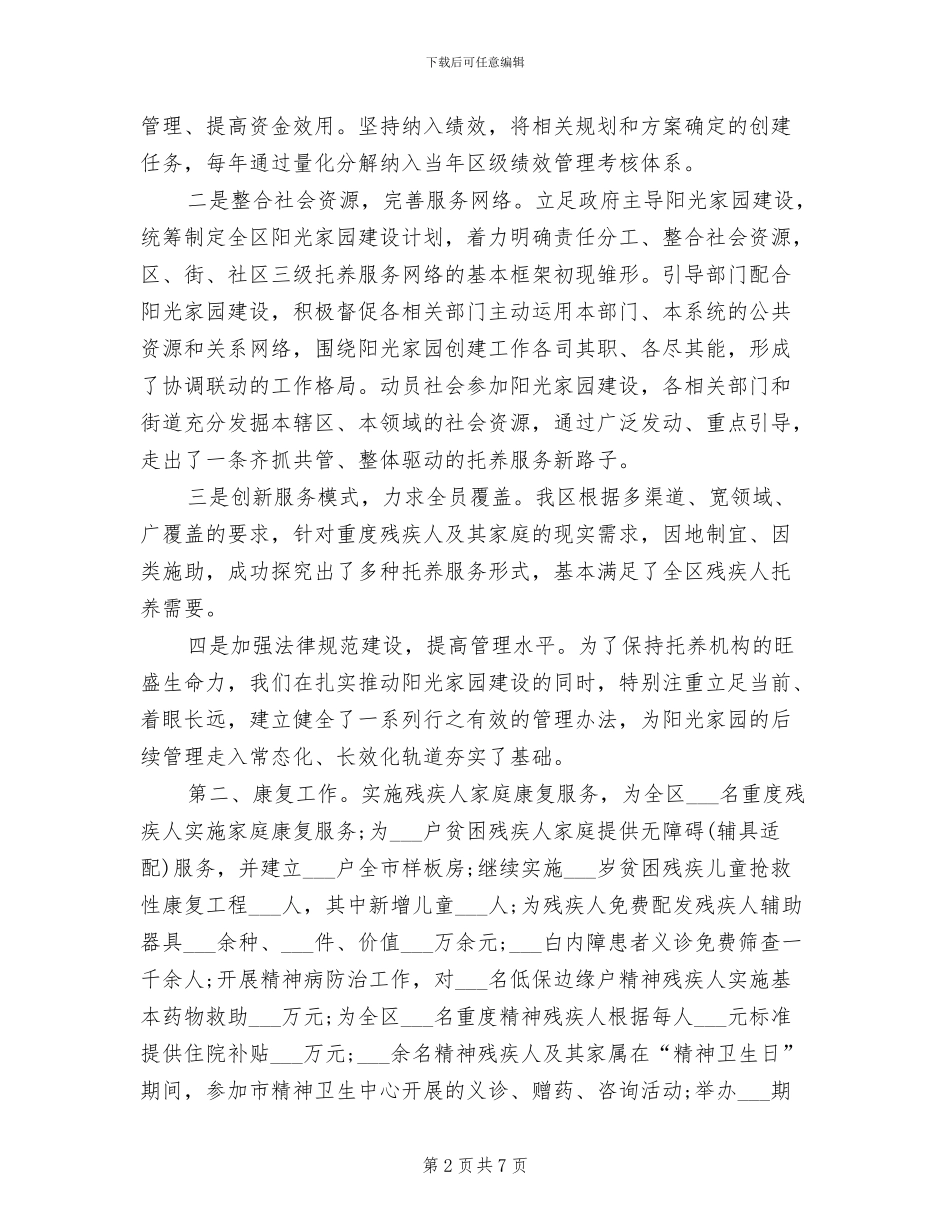 2024年区委残疾人服务目标工作总结_第2页