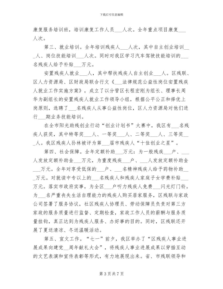 2024年区委残疾人服务目标工作总结_第3页