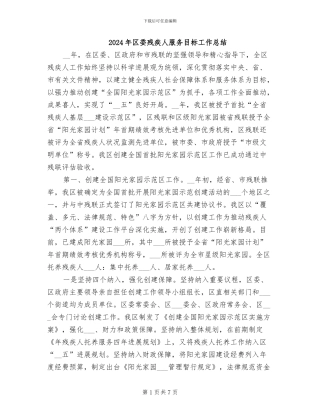 2024年区委残疾人服务目标工作总结