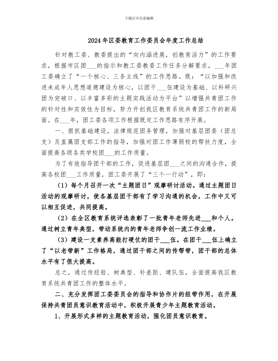 2024年区委教育工作委员会年度工作总结_第1页
