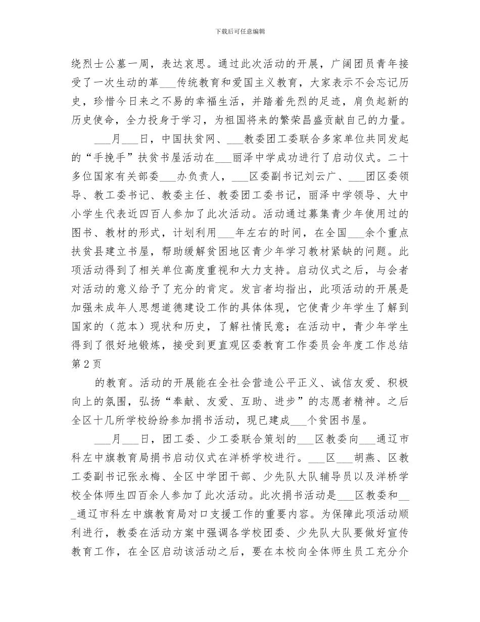 2024年区委教育工作委员会年度工作总结_第3页