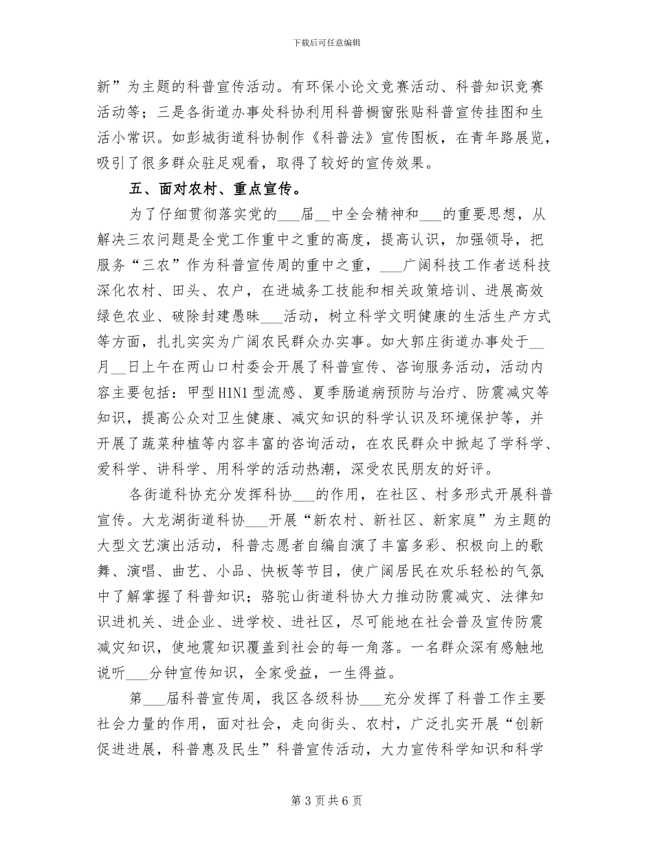 2024年区委科普宣传周活动工作总结_第3页