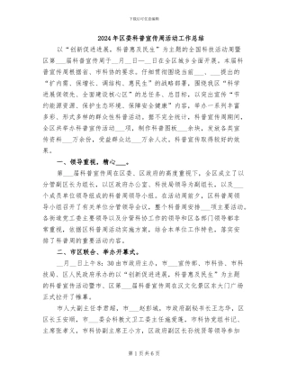 2024年区委科普宣传周活动工作总结