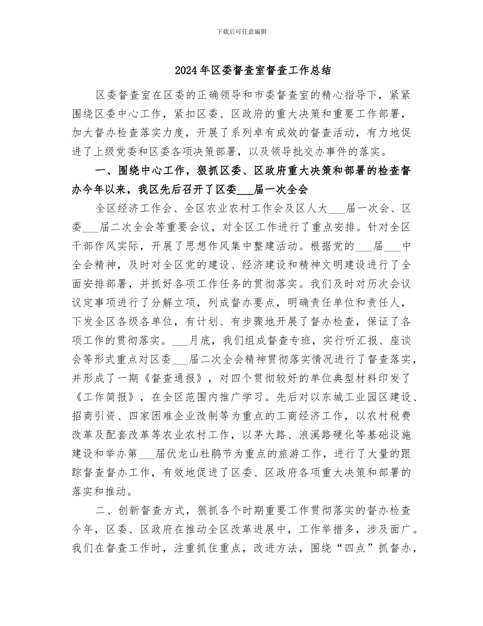 2024年区委督查室督查工作总结_第1页