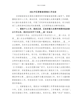 2024年区委督查室督查工作总结