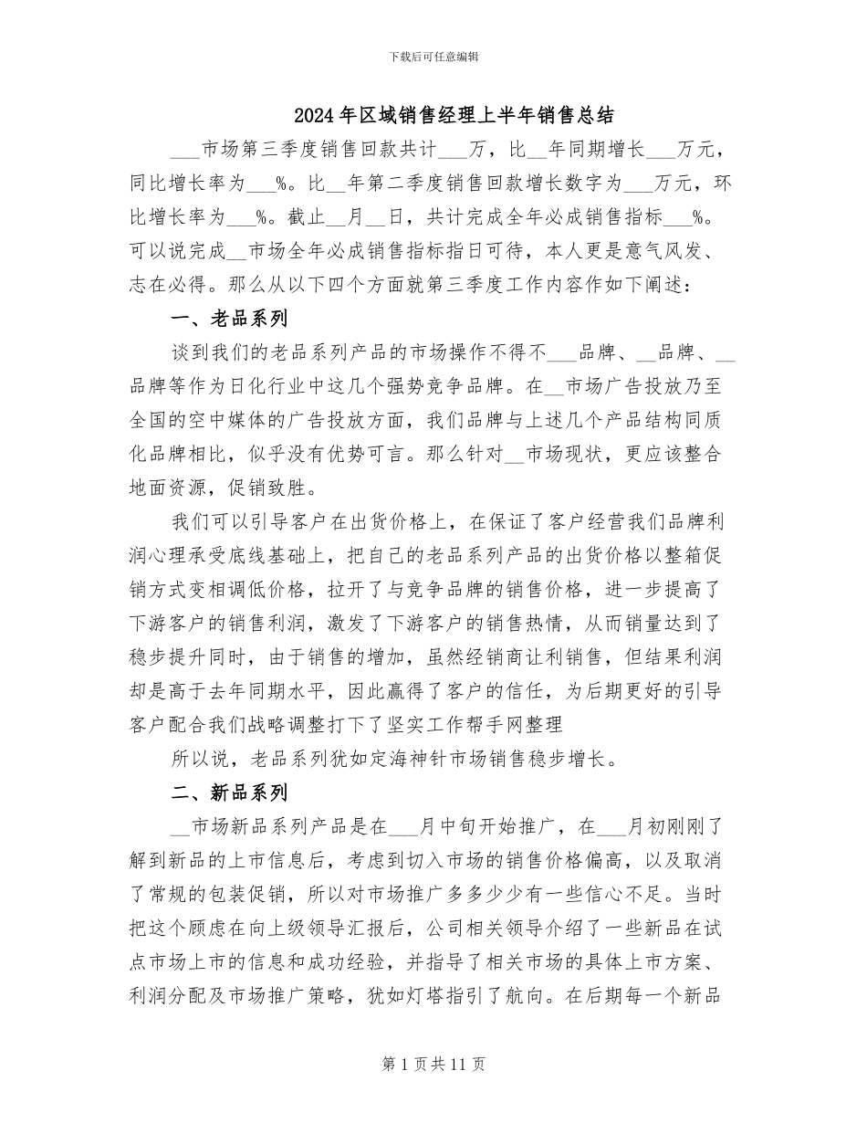 2024年区域销售经理上半年销售总结_第1页