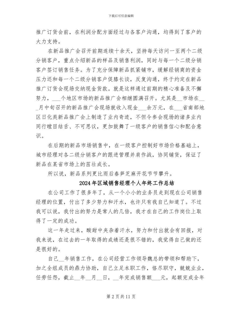 2024年区域销售经理上半年销售总结_第2页