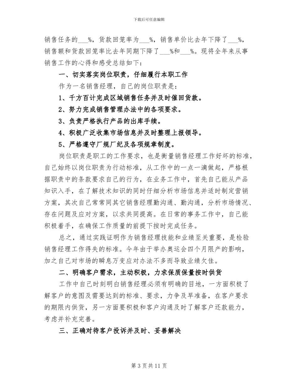 2024年区域销售经理上半年销售总结_第3页