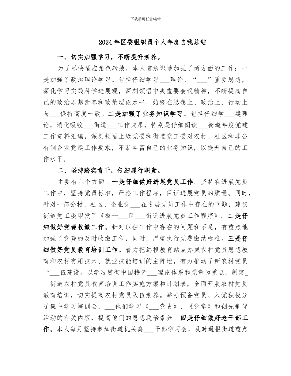 2024年区委组织员个人年度自我总结_第1页
