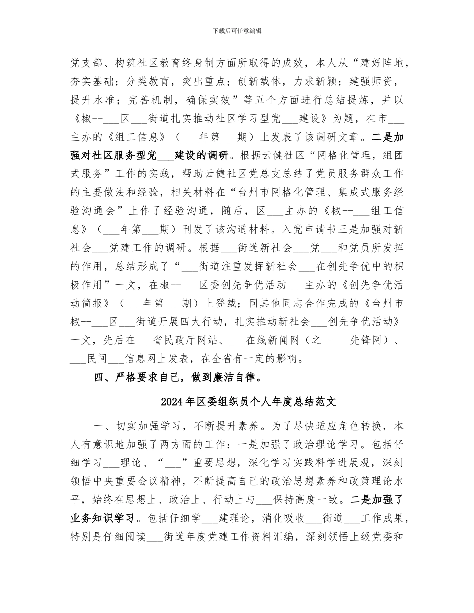 2024年区委组织员个人年度总结_第3页