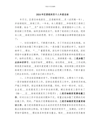 2024年区委组织员个人年度总结