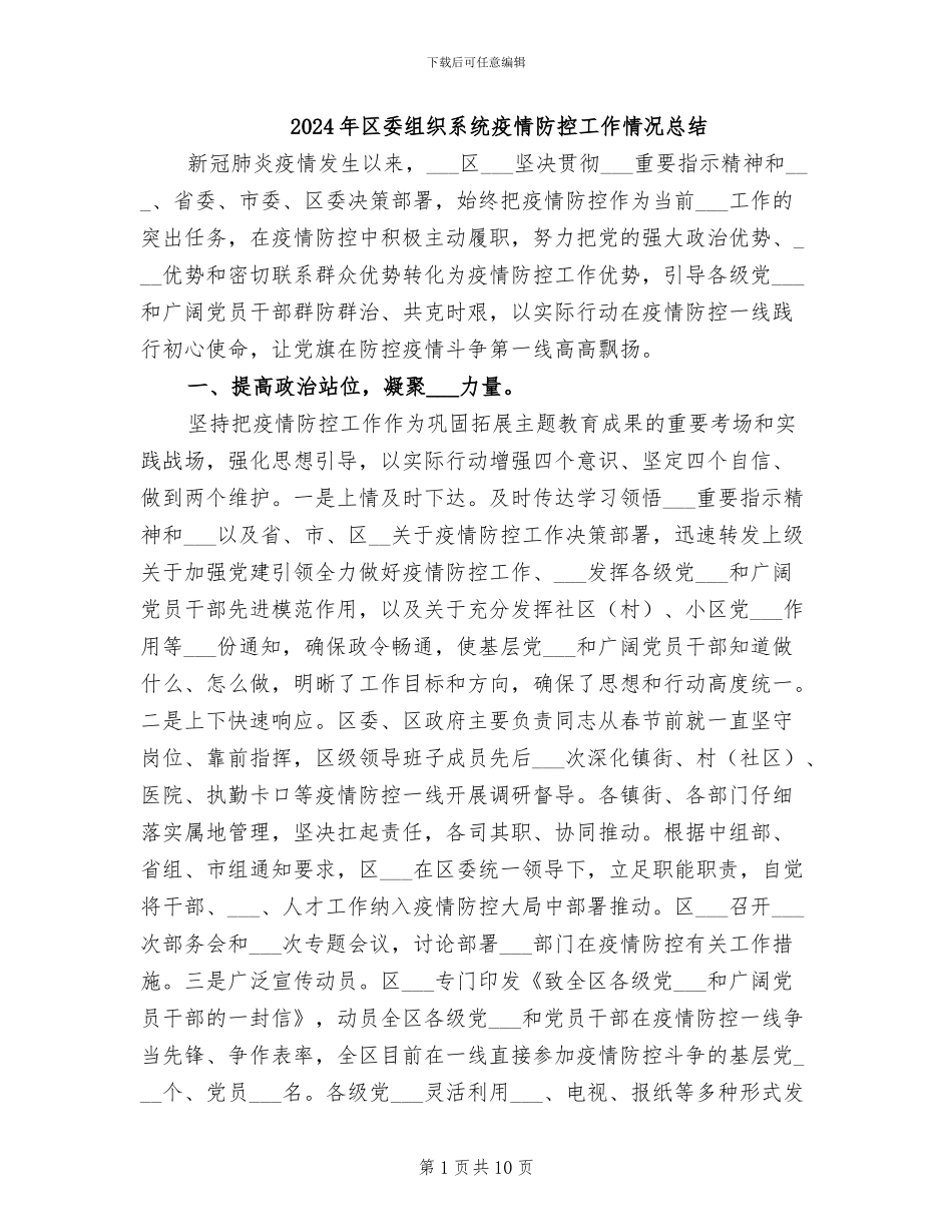 2024年区委组织系统疫情防控工作情况总结_第1页