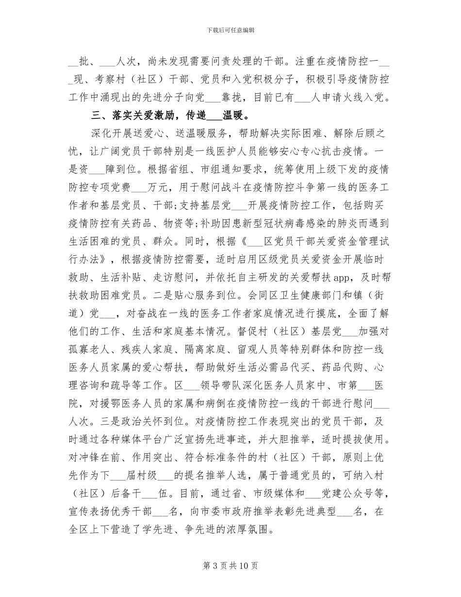 2024年区委组织系统疫情防控工作情况总结_第3页