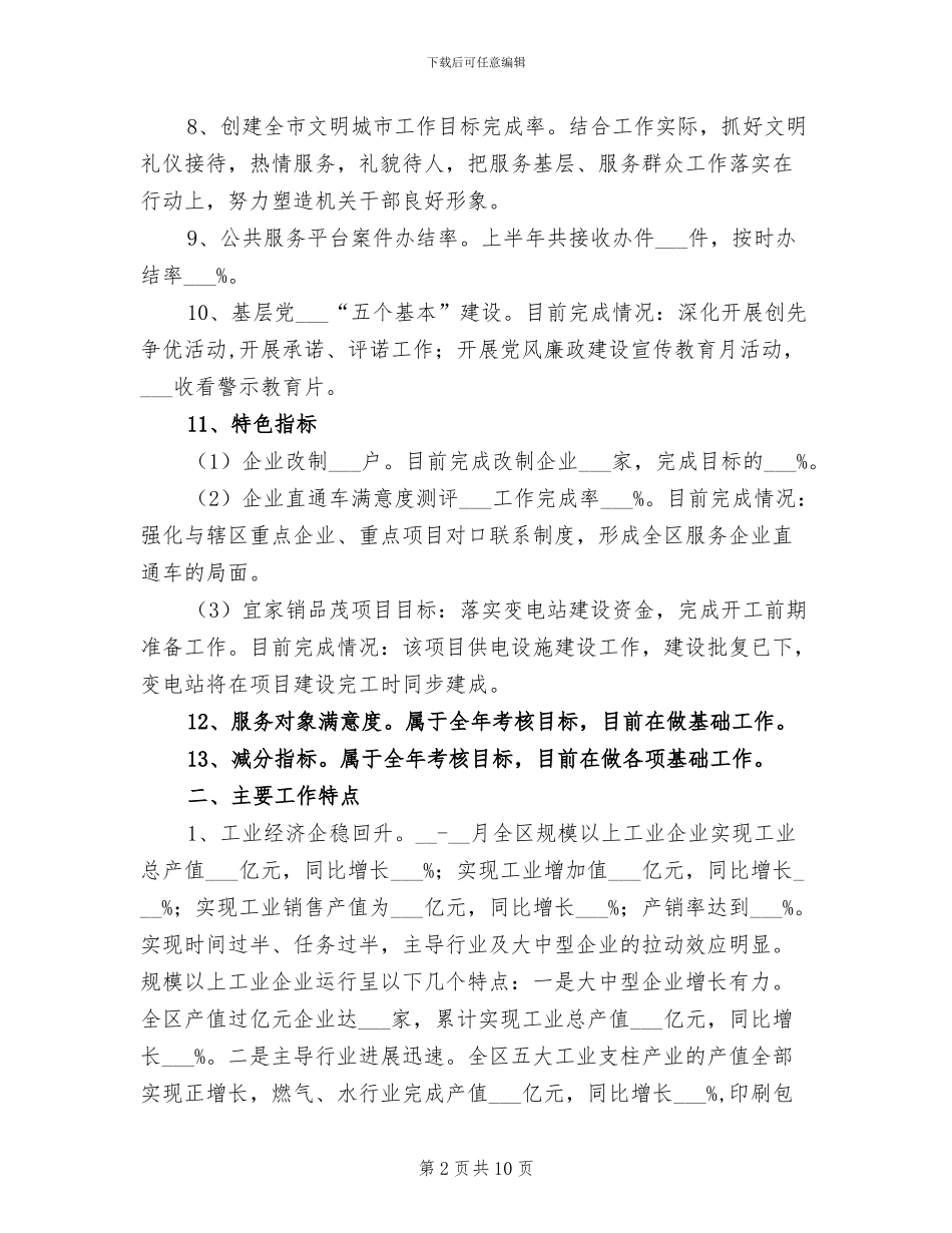 2024年区委经信局半年目标服务工作总结_第2页