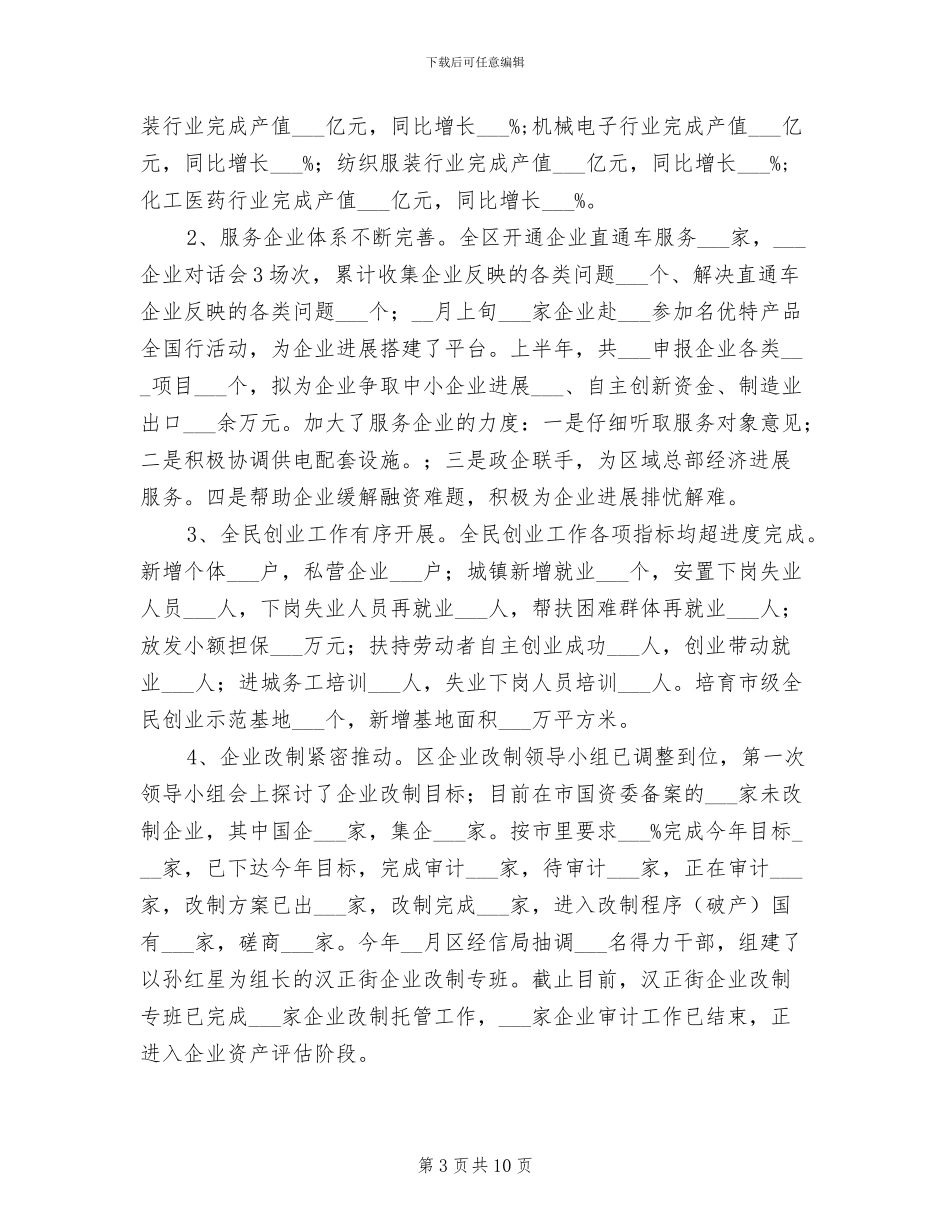 2024年区委经信局半年目标服务工作总结_第3页
