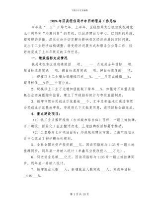 2024年区委经信局半年目标服务工作总结