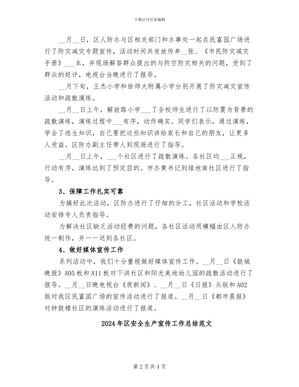 2024年区委防灾减灾活动总结_第2页