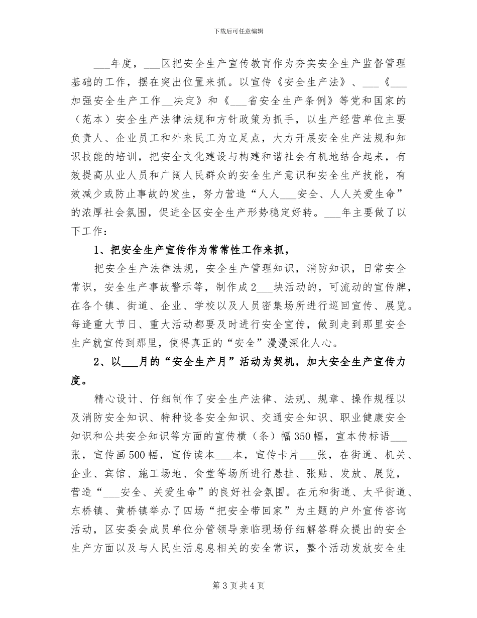2024年区委防灾减灾活动总结_第3页