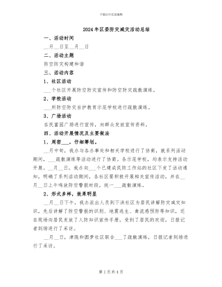 2024年区委防灾减灾活动总结